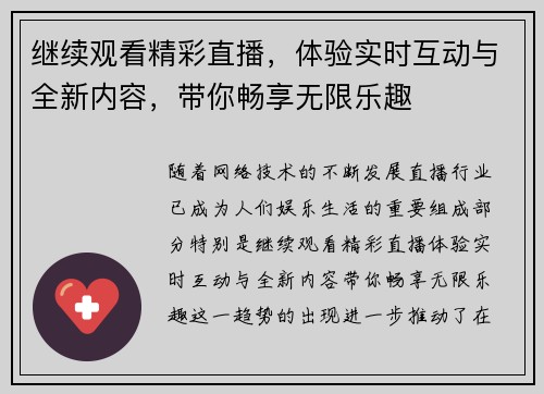 继续观看精彩直播，体验实时互动与全新内容，带你畅享无限乐趣