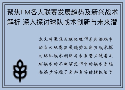 聚焦FM各大联赛发展趋势及新兴战术解析 深入探讨球队战术创新与未来潜力