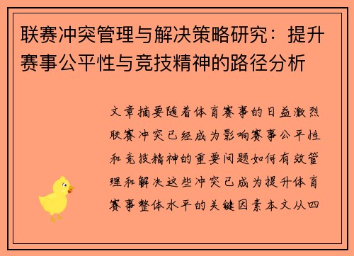 联赛冲突管理与解决策略研究：提升赛事公平性与竞技精神的路径分析