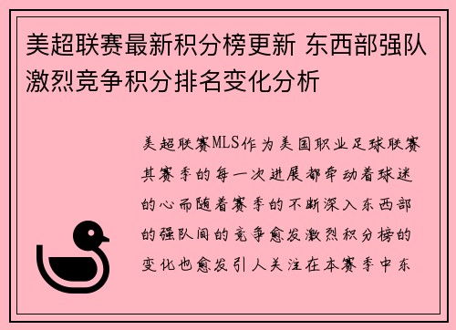 美超联赛最新积分榜更新 东西部强队激烈竞争积分排名变化分析