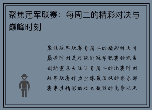 聚焦冠军联赛：每周二的精彩对决与巅峰时刻