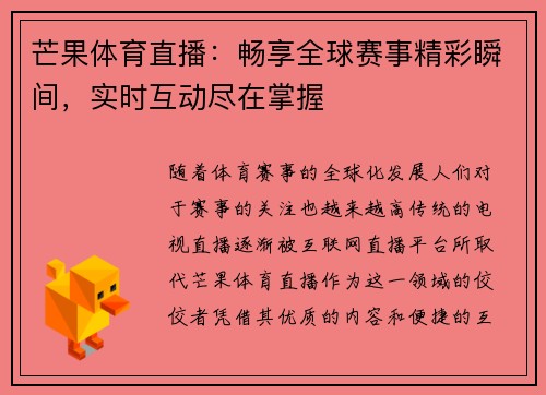 芒果体育直播：畅享全球赛事精彩瞬间，实时互动尽在掌握