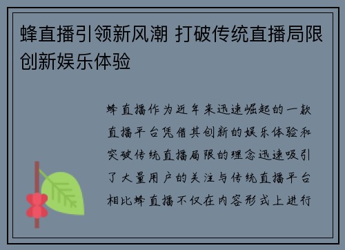 蜂直播引领新风潮 打破传统直播局限创新娱乐体验
