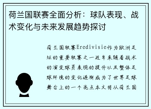 荷兰国联赛全面分析：球队表现、战术变化与未来发展趋势探讨