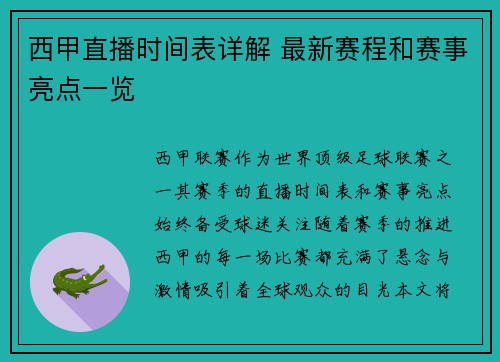 西甲直播时间表详解 最新赛程和赛事亮点一览
