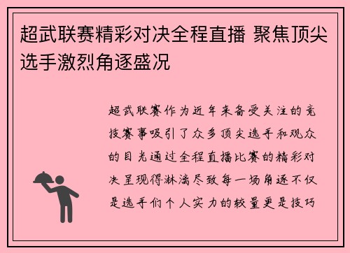超武联赛精彩对决全程直播 聚焦顶尖选手激烈角逐盛况