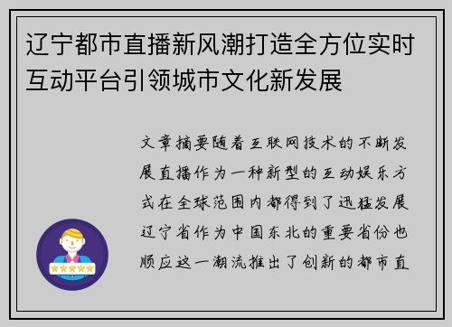 辽宁都市直播新风潮打造全方位实时互动平台引领城市文化新发展