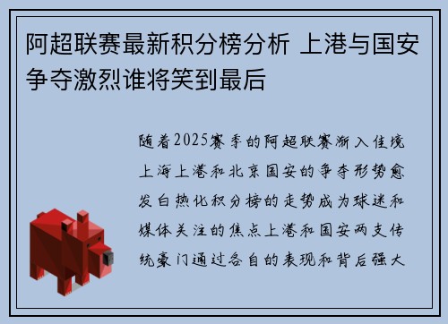 阿超联赛最新积分榜分析 上港与国安争夺激烈谁将笑到最后