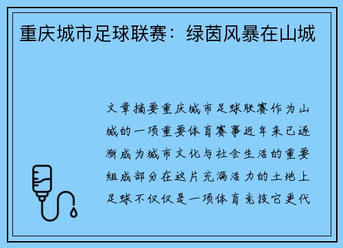 重庆城市足球联赛：绿茵风暴在山城