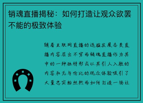 销魂直播揭秘：如何打造让观众欲罢不能的极致体验