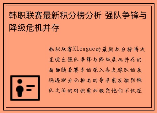 韩职联赛最新积分榜分析 强队争锋与降级危机并存
