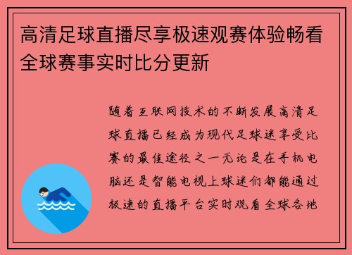 高清足球直播尽享极速观赛体验畅看全球赛事实时比分更新