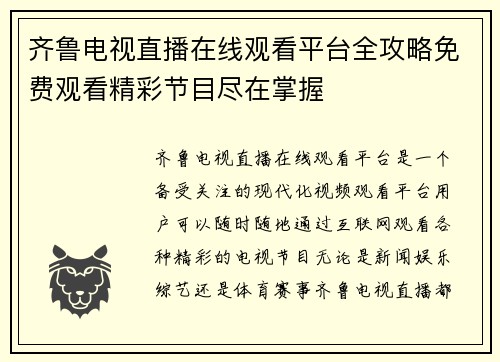 齐鲁电视直播在线观看平台全攻略免费观看精彩节目尽在掌握
