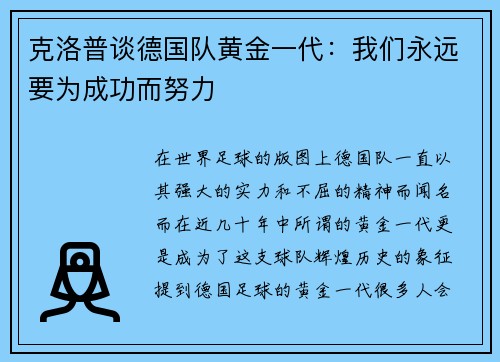 克洛普谈德国队黄金一代：我们永远要为成功而努力