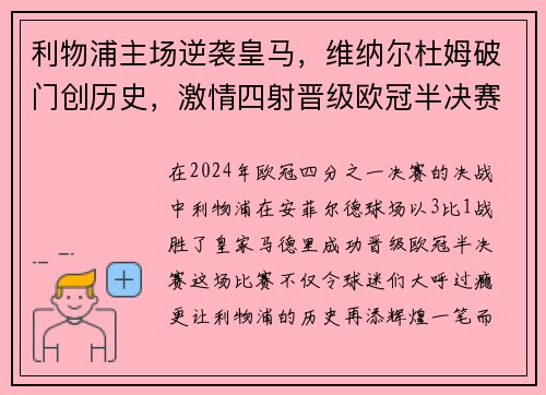 利物浦主场逆袭皇马，维纳尔杜姆破门创历史，激情四射晋级欧冠半决赛！