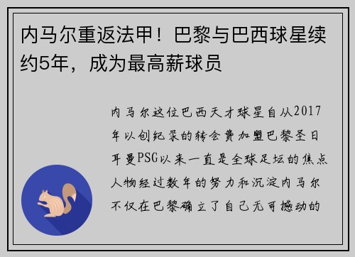 内马尔重返法甲！巴黎与巴西球星续约5年，成为最高薪球员