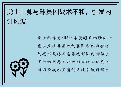 勇士主帅与球员因战术不和，引发内讧风波