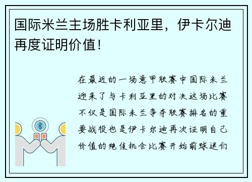 国际米兰主场胜卡利亚里，伊卡尔迪再度证明价值！
