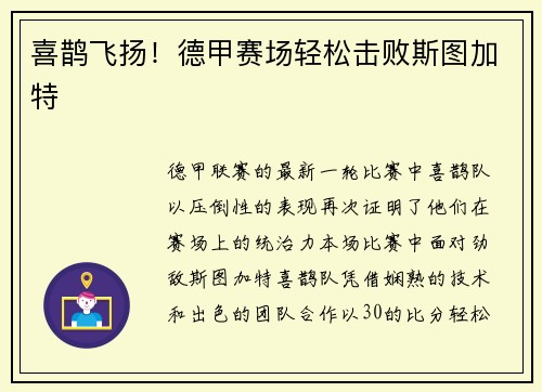 喜鹊飞扬！德甲赛场轻松击败斯图加特