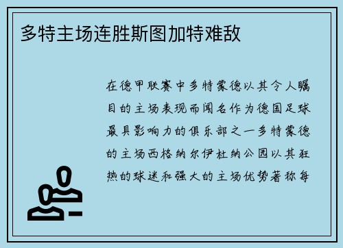 多特主场连胜斯图加特难敌