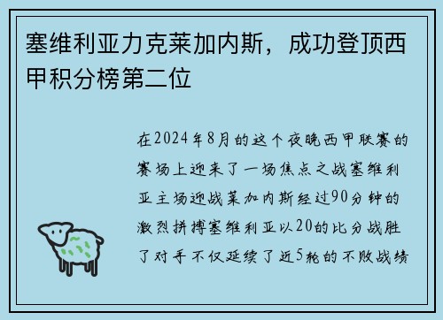 塞维利亚力克莱加内斯，成功登顶西甲积分榜第二位