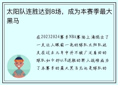太阳队连胜达到8场，成为本赛季最大黑马
