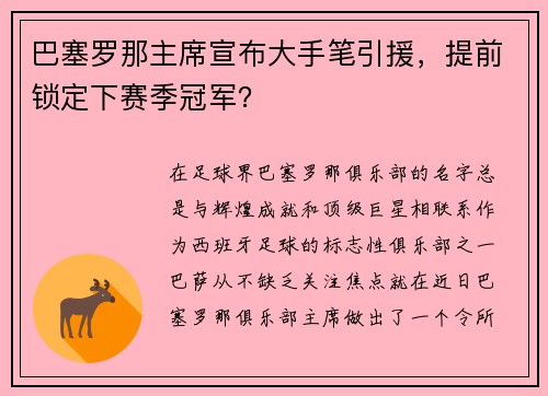 巴塞罗那主席宣布大手笔引援，提前锁定下赛季冠军？