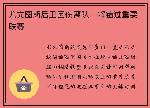 尤文图斯后卫因伤离队，将错过重要联赛