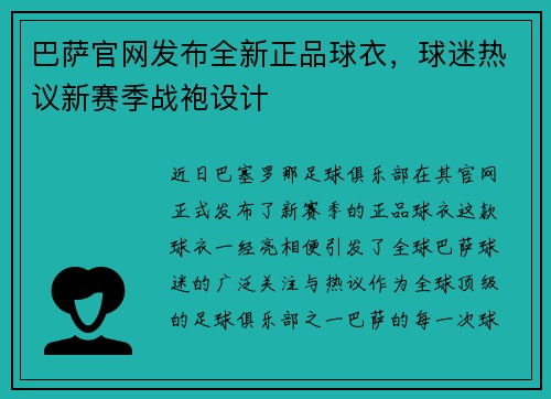 巴萨官网发布全新正品球衣，球迷热议新赛季战袍设计