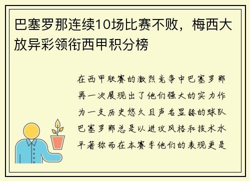 巴塞罗那连续10场比赛不败，梅西大放异彩领衔西甲积分榜