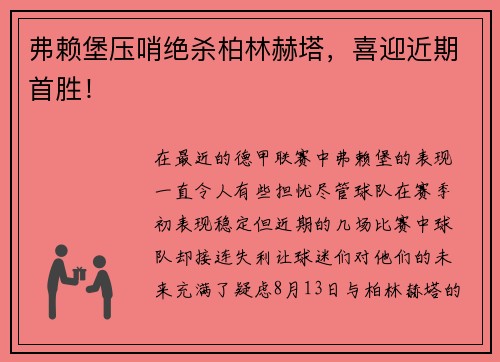 弗赖堡压哨绝杀柏林赫塔，喜迎近期首胜！