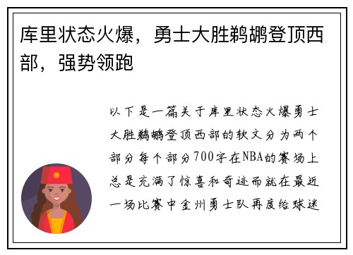 库里状态火爆，勇士大胜鹈鹕登顶西部，强势领跑