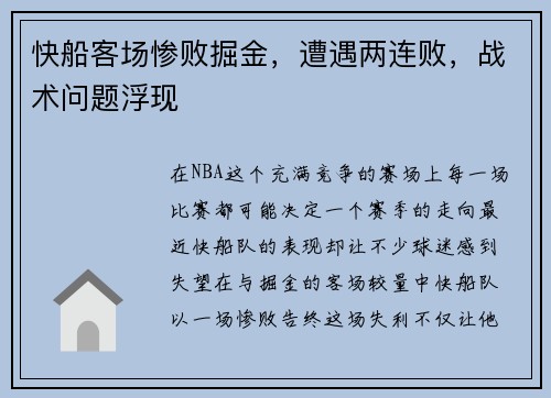 快船客场惨败掘金，遭遇两连败，战术问题浮现