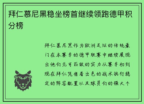 拜仁慕尼黑稳坐榜首继续领跑德甲积分榜