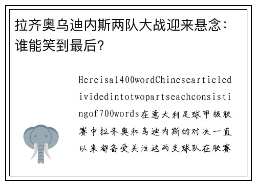 拉齐奥乌迪内斯两队大战迎来悬念：谁能笑到最后？