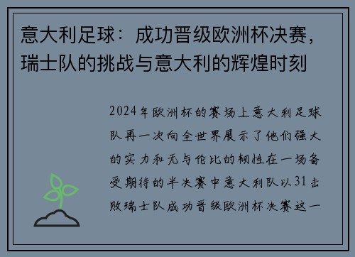 意大利足球：成功晋级欧洲杯决赛，瑞士队的挑战与意大利的辉煌时刻