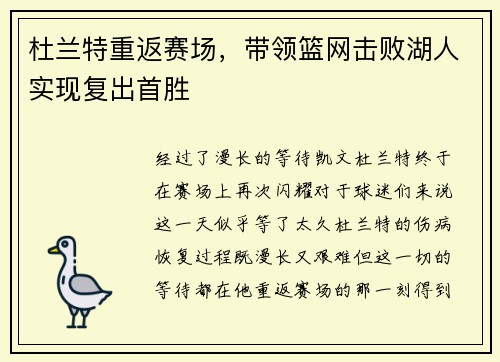 杜兰特重返赛场，带领篮网击败湖人实现复出首胜