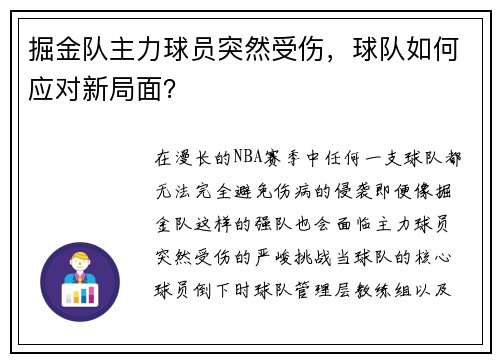掘金队主力球员突然受伤，球队如何应对新局面？