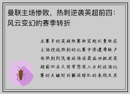 曼联主场惨败，热刺逆袭英超前四：风云变幻的赛季转折