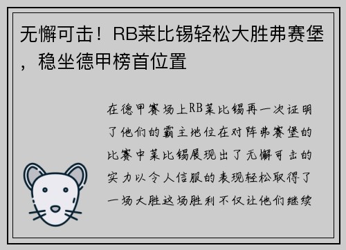 无懈可击！RB莱比锡轻松大胜弗赛堡，稳坐德甲榜首位置
