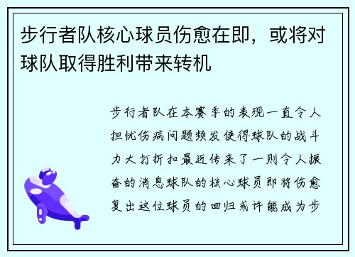 步行者队核心球员伤愈在即，或将对球队取得胜利带来转机
