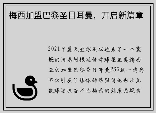 梅西加盟巴黎圣日耳曼，开启新篇章