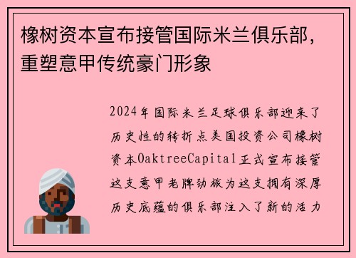 橡树资本宣布接管国际米兰俱乐部，重塑意甲传统豪门形象