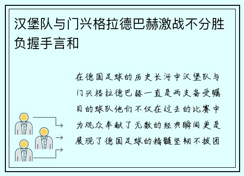 汉堡队与门兴格拉德巴赫激战不分胜负握手言和