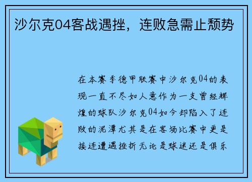沙尔克04客战遇挫，连败急需止颓势
