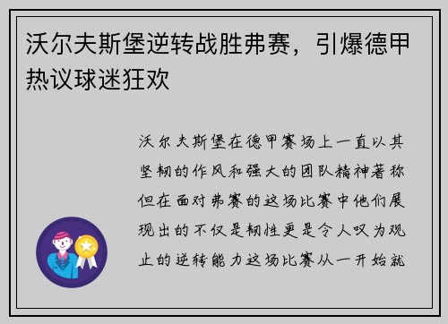 沃尔夫斯堡逆转战胜弗赛，引爆德甲热议球迷狂欢