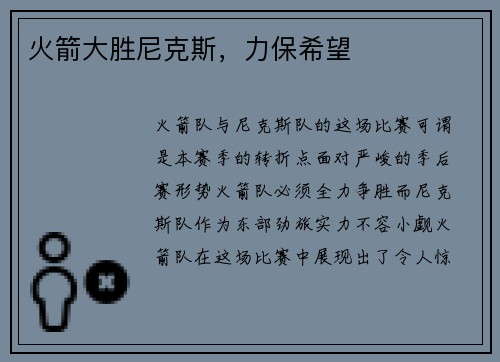 火箭大胜尼克斯，力保希望