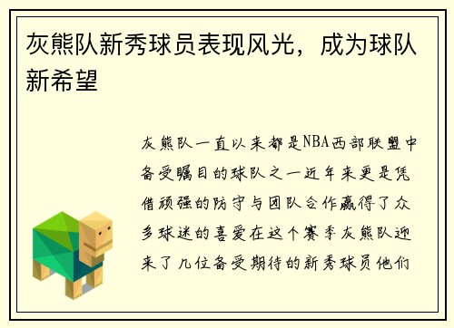 灰熊队新秀球员表现风光，成为球队新希望