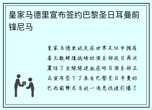 皇家马德里宣布签约巴黎圣日耳曼前锋尼马