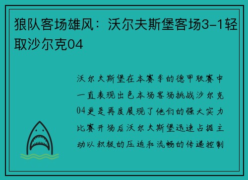 狼队客场雄风：沃尔夫斯堡客场3-1轻取沙尔克04